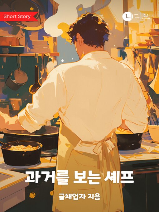 Title details for 과거를 보는 셰프 (Chefs Looking Backward) by 글채업자 - Available
